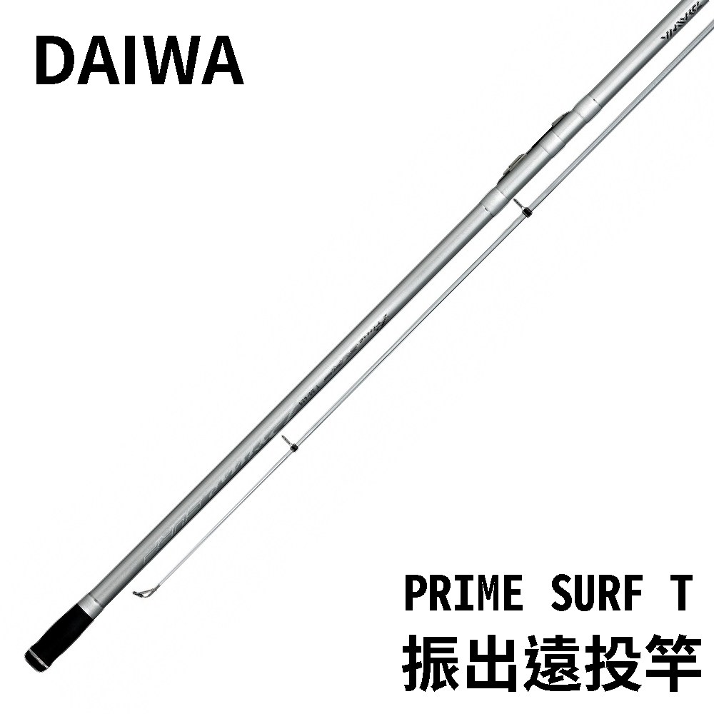 【獵漁人】DAIWA PRIME SURF 遠投竿 振出投竿 33號-405/425