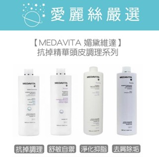 【MEDAVITA 媚黛維達】抗掉精華頭皮調理系列丨 丨抗掉調理賦活丨舒敏自禦舒緩丨淨化抑脂平衡丨去屑除垢淨化