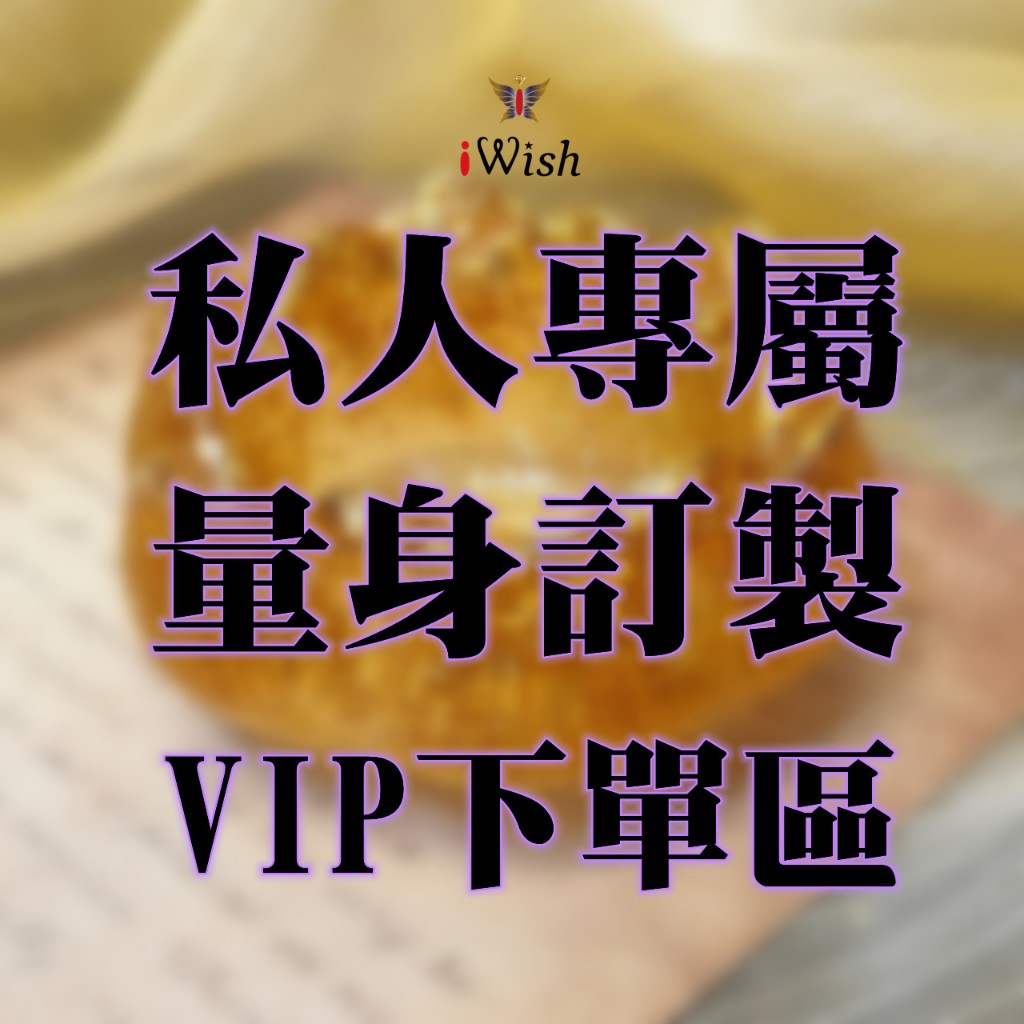 iWish愛奇飾界🌈私人訂製VIP專屬下單區💝依訂製內容拍下約定金額1元x數量$--禮盒客訂區