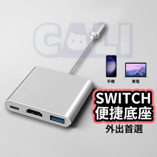 一代用 Switch / Switch OLED 轉接 底座 手機 筆電 投影電視 螢幕