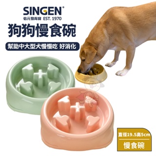 SINGEN 發育寶-S 狗狗慢食碗｜幫助中大型犬慢慢吃 好消化 慢食碗 狗餐碗 寵物餐碗 顏色隨機『WANG』