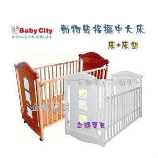 @企鵝寶貝@ Baby City 娃娃城動物熊搖擺中大床 動物熊中床嬰兒床 組合床 白色 / 柚木色(空床)