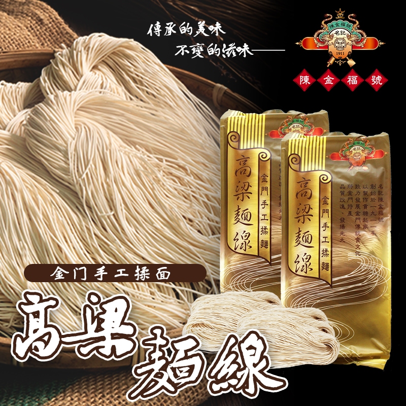 【蘋果購物】金門名產 陳金福號 高粱麵線 金門手工揉麵 大包裝 350g