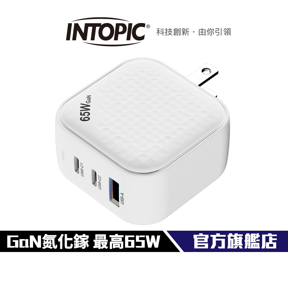 Intopic CU-P065 PD65W 電源供應器 白色 快充 三孔 充電器 豆腐頭 手機筆電通用