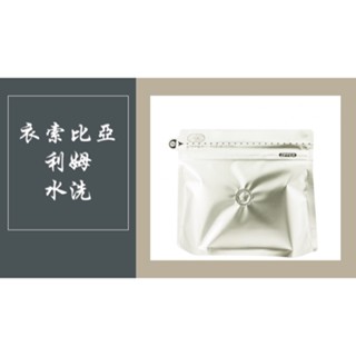 現貨 衣索比亞 利姆 LIMU 水洗 精品咖啡 精品咖啡豆 咖啡豆 手沖咖啡 咖啡 單品咖啡 袋裝 200g 不完美咖啡