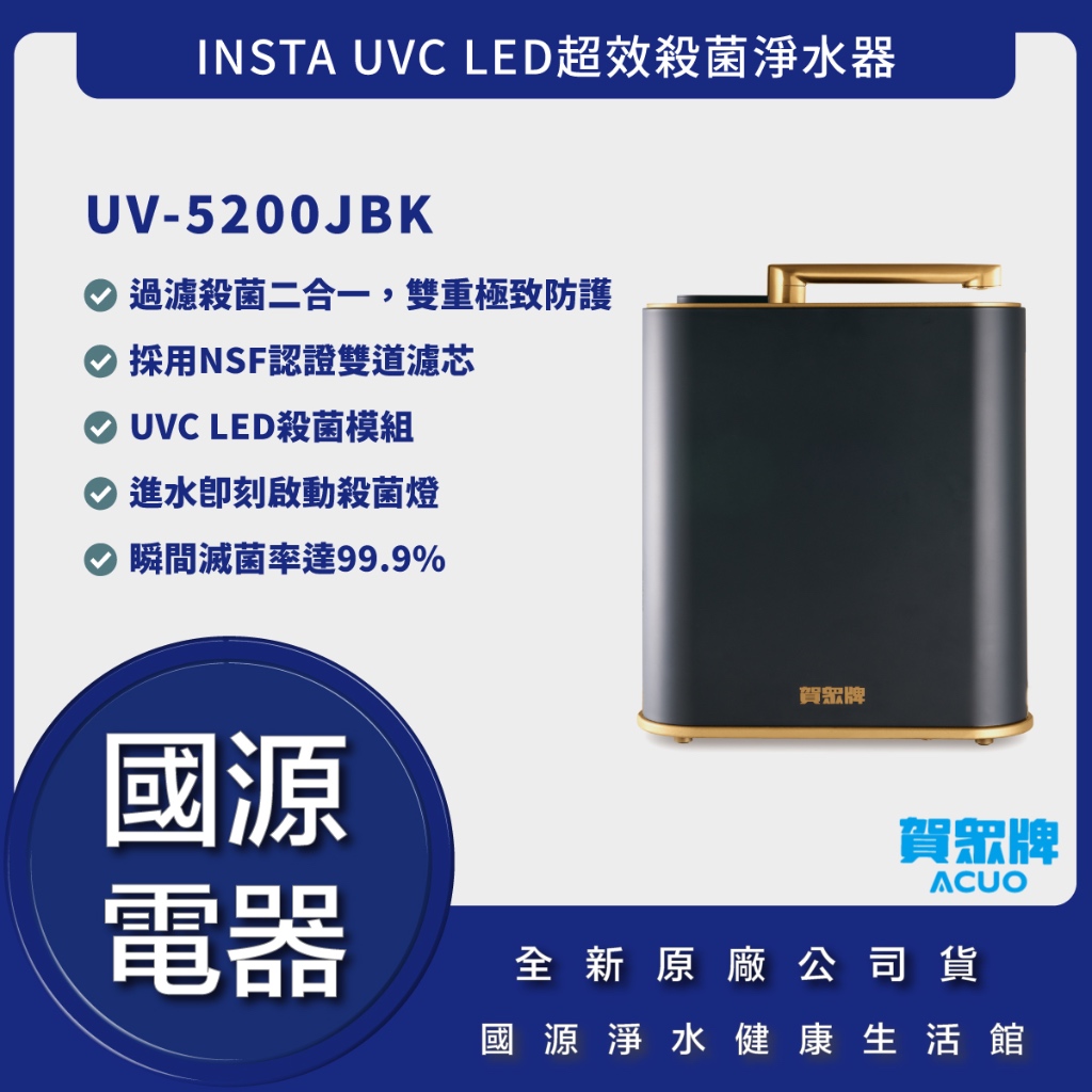 國源電器 - 詢問最低價 送好禮 賀眾牌 UV-5200JBK INSTA UVC LED超效殺菌淨水器 全新原廠公司貨