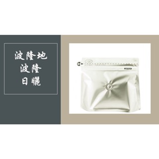 現貨 優惠感 波隆地 波旁 水洗 精品咖啡 精品咖啡豆 單品咖啡 手沖咖啡 咖啡豆 咖啡 袋裝 不完美咖啡