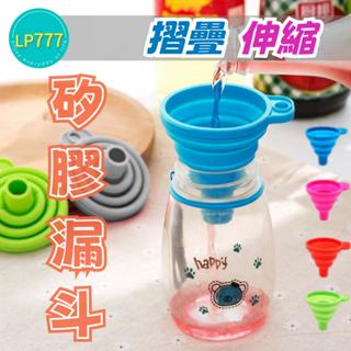 矽膠小漏斗<LP777> 摺疊可伸縮 分裝好物 小巧好收納使用