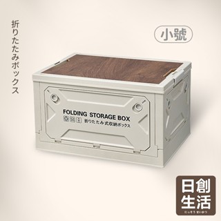 臺灣現貨 木蓋五面開摺疊箱《小號》折疊收納箱 折疊箱 置物箱 摺疊收納箱 大型收納箱 側開收納箱 五開收納箱 日創生活
