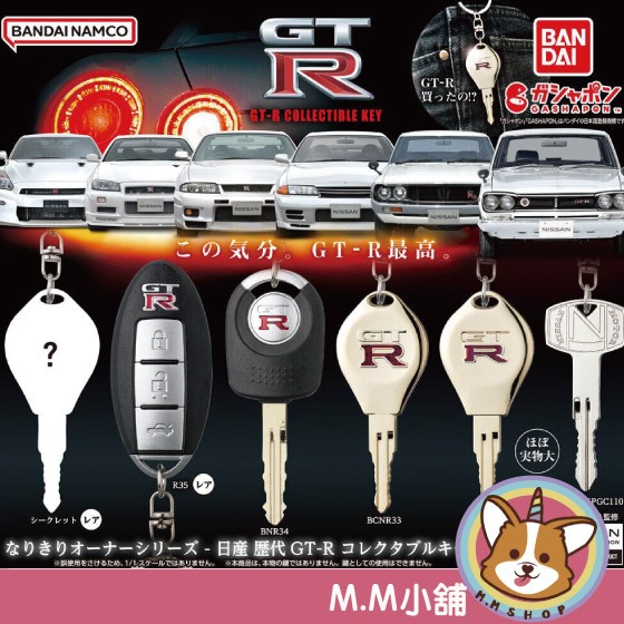 【M.M小舖】『現貨+預購』 BANDAI 轉蛋 扭蛋 日產歷代GT-R造型鑰匙吊飾 GT-R 鑰匙 吊飾 小全4款