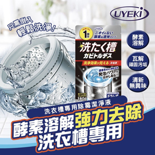 日本原裝 UYEKI 植木 洗衣槽專用除霉潔淨液 (1回份) 180g