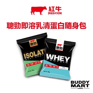 [台灣 RED COW] 紅牛聰勁即溶乳清蛋白 濃縮乳清蛋白 分離乳清蛋白 隨手包 隨身包 試用包 試喝包 紅牛蛋白粉