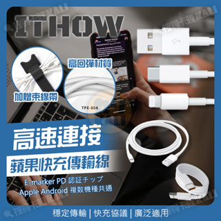 ITHOW 各式蘋果快充傳輸線 USB-C lightning 傳輸線 PD 快充線 筆電 適用 iPad iPhone
