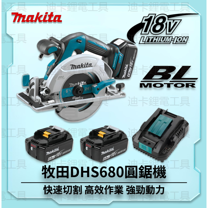 【特價清倉】牧田Makita18v無刷DHS680電動電圓鋸 木材切割機 磁磚切割機 手提切割機 鋰電單手多功能切割機