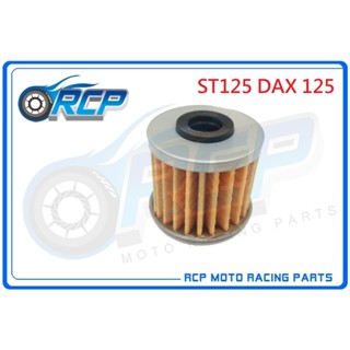RCP 117 機 油芯 機 油心 紙式 HONDA ST125 DAX 125 臺製品