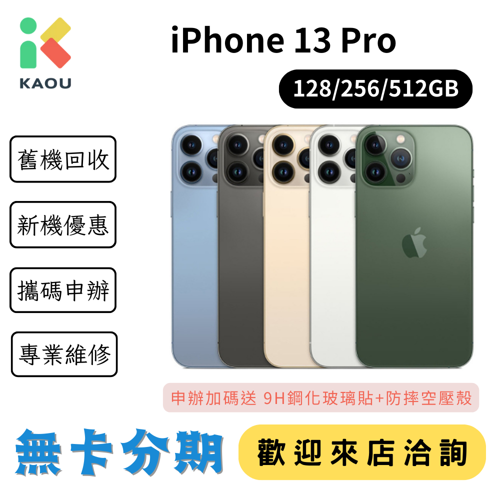 無卡分期 Apple iPhone13 Pro 零卡分期 快速過件 實體店面