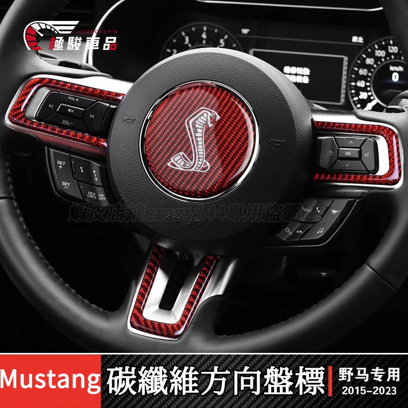 福特野馬Mustang 碳纖維方向盤標 方向盤貼 車標貼 謝爾比蛇標貼 內飾改裝用品汽車配件 福特改裝