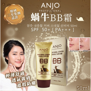 現貨 韓國 ANJO 蝸牛BB霜 50ml 效期2027 璀金光感無瑕蝸牛BB霜 BB霜 素顏霜 粉底 隔離 遮瑕