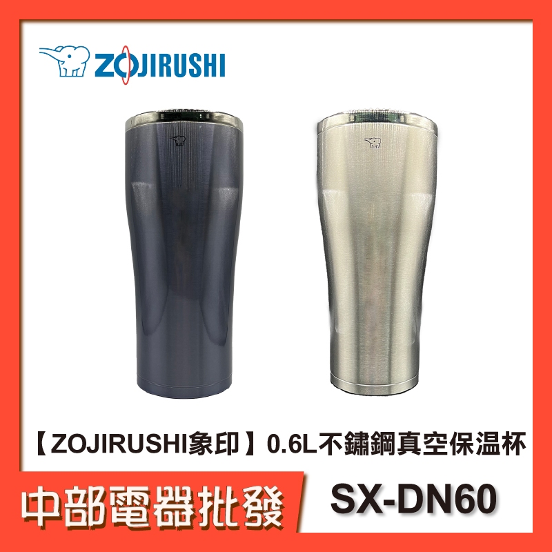 【ZOJIRUSHI象印】 0.6L不鏽鋼真空保溫杯 SX-DN60