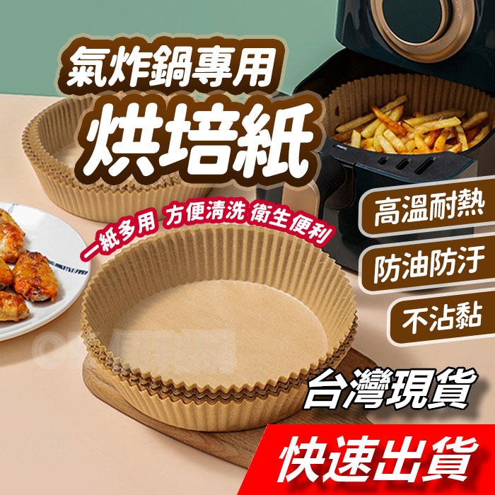 【隔日到貨】氣炸鍋烘焙紙 空氣炸鍋專用紙盤 墊油紙 隔油紙 烤紙 氣炸鍋專用 炸鍋專用紙盤 圓形油紙托 烘焙不粘吸油紙