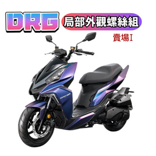 SOMOTO 臺灣製 DRG 全車螺絲組｜SUS304 白鐵材質｜鍍燒鈦/鍍黑化｜UFO頭型｜車殼/卡鉗/排氣管/空濾蓋