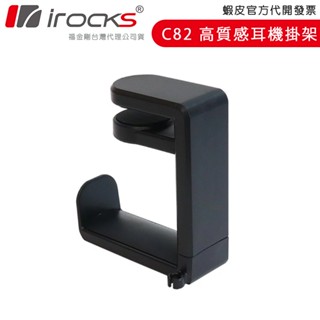 i-Rocks 艾芮克 IRC82 高質感桌用耳機掛架 IRocks C82【GForce臺灣經銷】