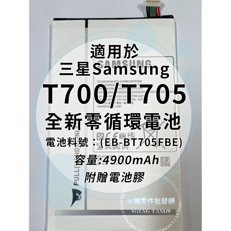 全新電池 Samsung Galaxy Tab S 8.4 T700/T705 電池料號:(EB-BT705FBE)