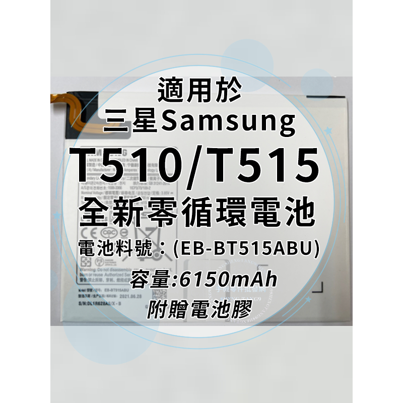 全新電池 三星TAB A T510/T515 電池料號:(EB-BT515ABU) 附贈電池膠