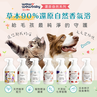 汪汪寶貝草本90%寵物洗毛精500ml / 護毛素300ml(零添加0%)(犬貓適用)