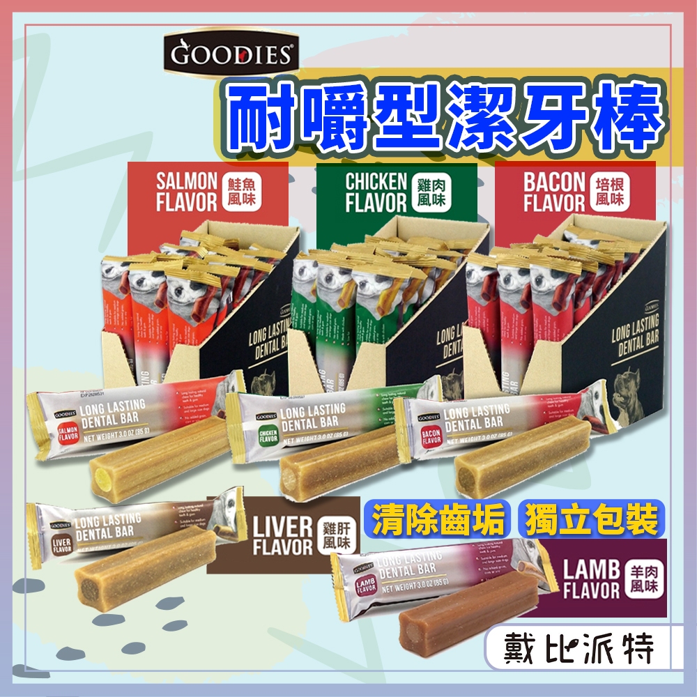 【快速出貨】戴比派特 GOODIES 耐嚼型潔牙棒 潔牙骨 單入 二入 三入 狗零食 寵物食品 寵物零食 狗食 潔牙棒