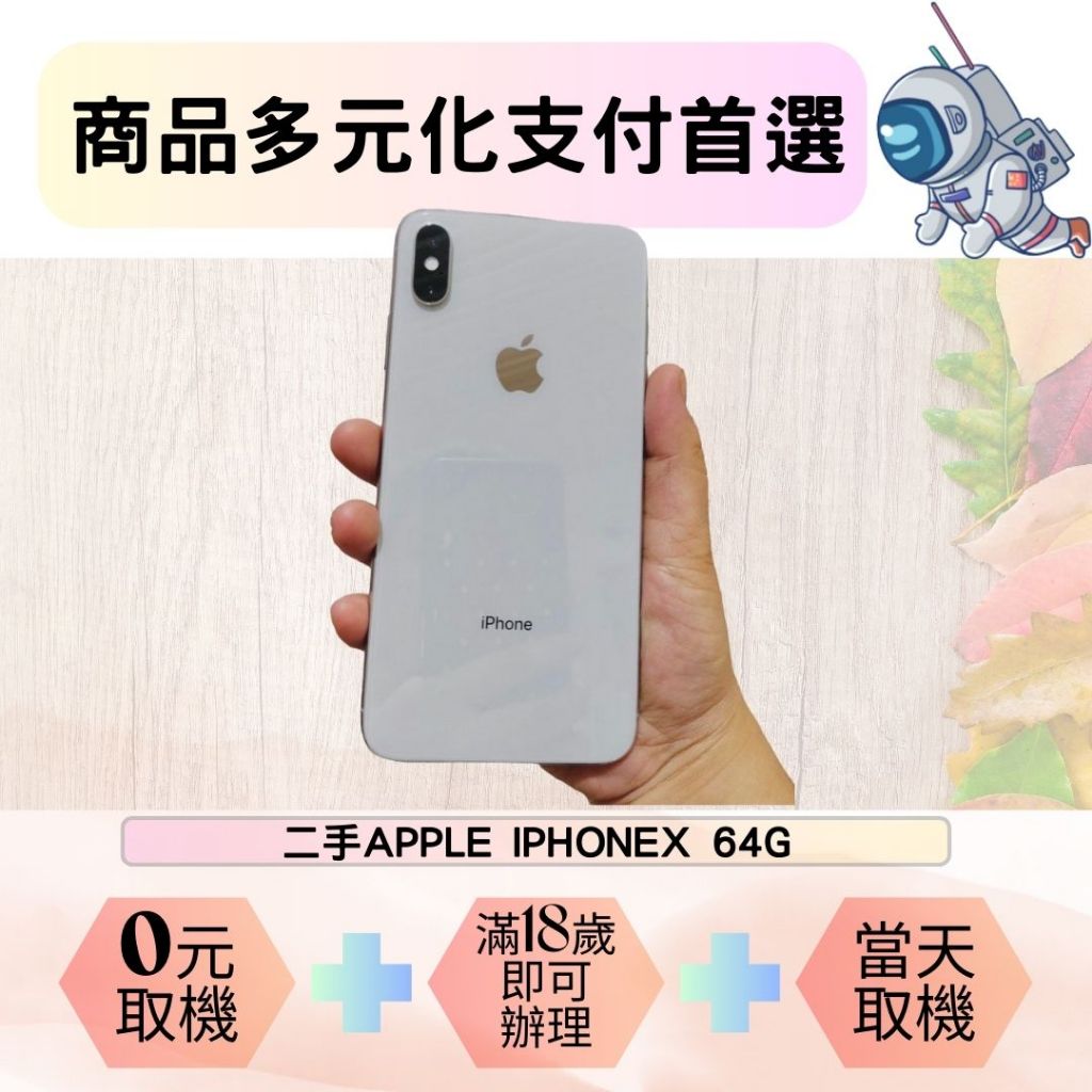 北屯通訊 二手iPhoneX  64G 電池健康度85%以上 多元支付 學生分期 上班族分期 無勞健保分期 工作機遊戲機