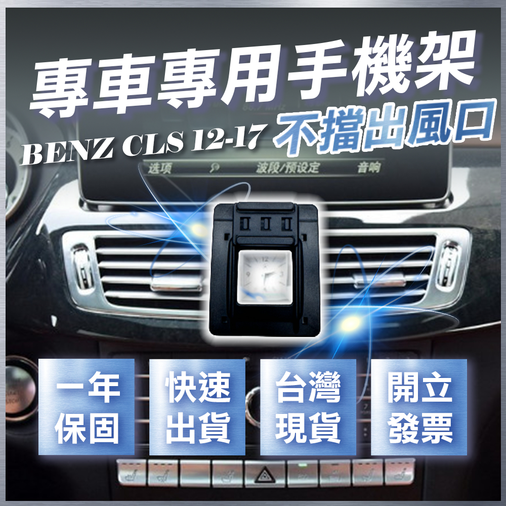 【台灣現貨開發票】 BENZ W218 CLS350 手機支架 CLS550 手機支架 CLS 車用手機架 汽車手機架