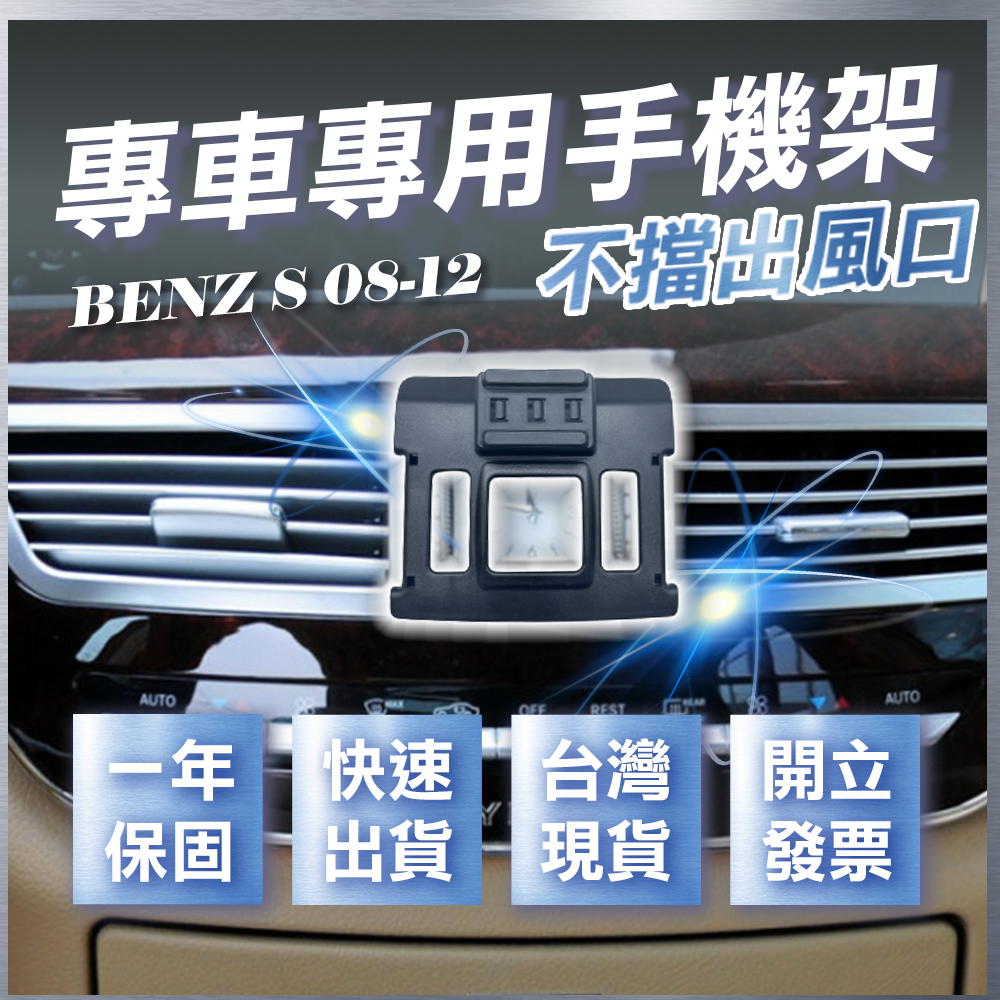 【台灣現貨開發票】 BENZ W221 S400 手機支架 S350 手機支架 S350D 車用手機架 汽車手機架