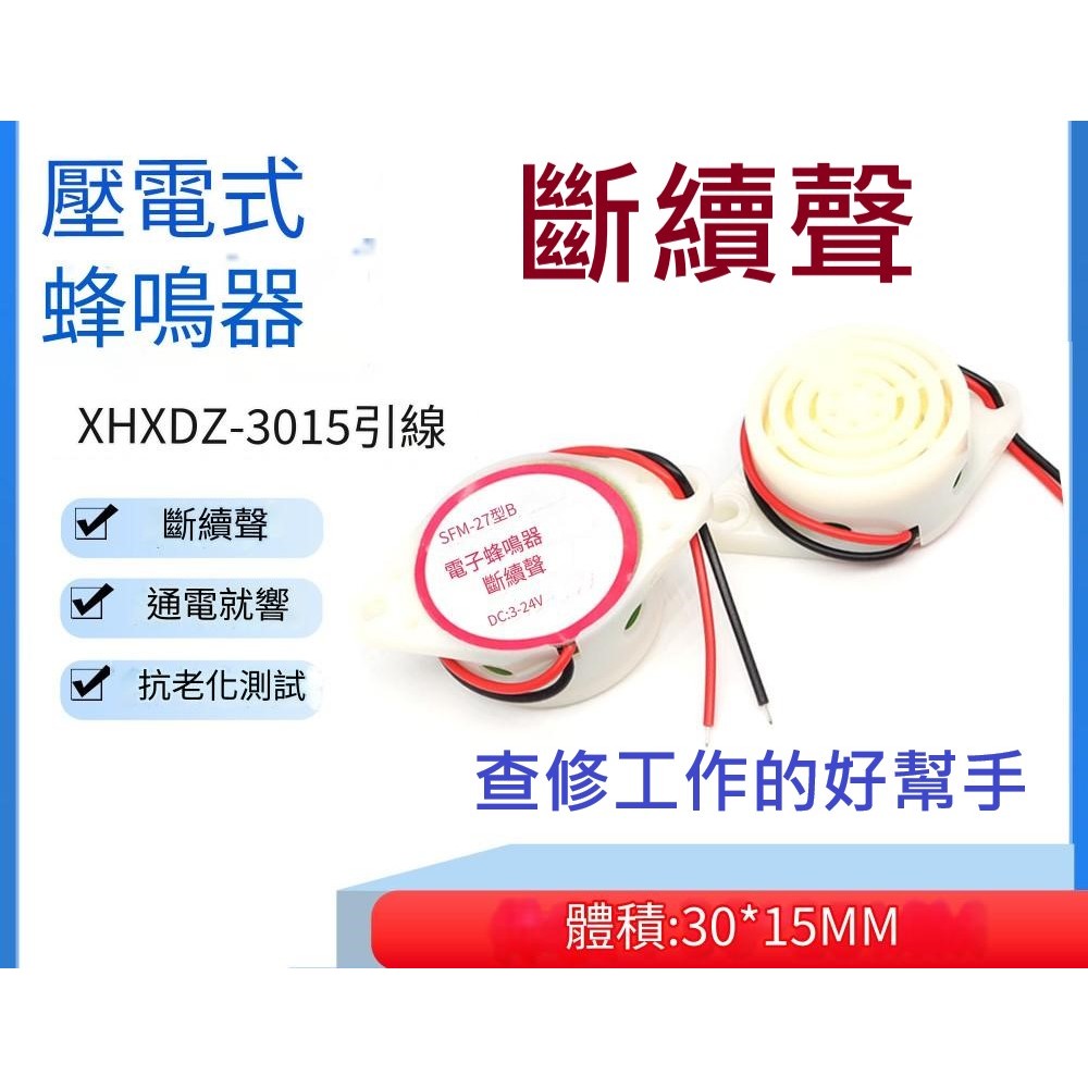 🌟現貨有發票🌟蜂鳴器 3V 6V 9V 12V 24V 喇叭 音響 高分貝 連續聲 斷續聲