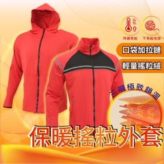 【臺灣製】保暖防寒外套 過年套裝 輕搖粒絨連帽防風外套 立領外套 排汗外套 運動外套 運動套裝 防曬外套