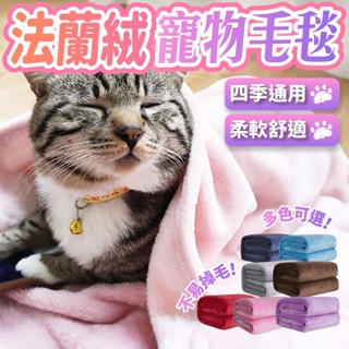 【奴才俱樂部】素色法蘭絨毛毯 寵物被子 寵物毯 保暖毯子 貓毯 狗毯 寵物睡窩毯 寵物睡窩 寵物床 睡窩 貓窩 狗窩