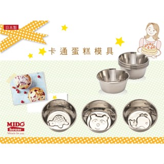 日本製 不鏽鋼Q版動物蛋糕模/布丁模/果凍模/乳酪杯