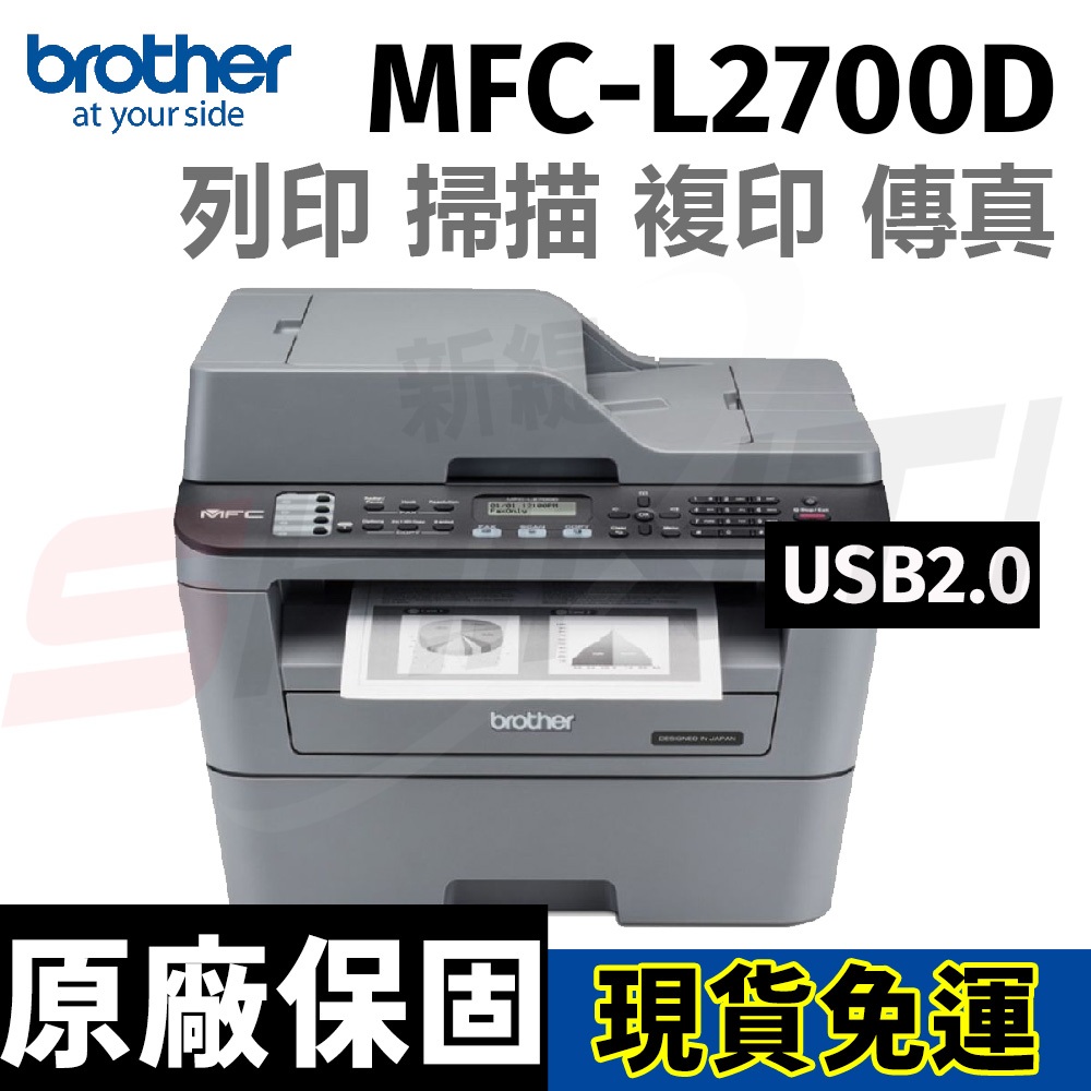brother MFC-L2700D 黑白雷射自動雙面列印複合機 (列印/掃描/複印/傳真)