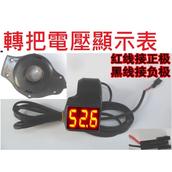 台灣出貨 電動車電量顯示表 電壓表 EBIKE Voltmeter 電壓錶 轉把 數字電壓 電動自行車 5-99v