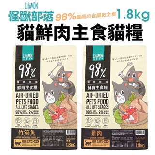 LitoMon 怪獸部落 98%鮮肉主食貓糧 1.8Kg 雞肉 竹筴魚 主食糧 鮮肉糧 貓飼料『寵喵量販店』