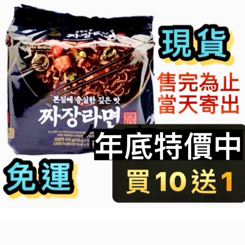 促銷🍜24hr出貨【免運+現貨】🇰🇷No Brand炸醬麵🏆已熱賣三萬多包 韓國泡麵 韓國炸醬麵 韓式炸醬