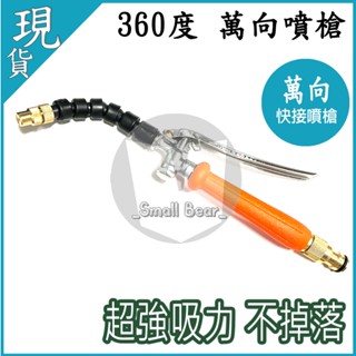 現貨🔥附發票🔥 360度萬向噴槍 快接噴槍 清洗機 居家清潔 清洗罩 洗車機 空調 清洗機 冷氣