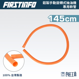 【FIRSTINFO 良匠】塑膠管 適用於A11712鋁製手動旋轉式抽油機 A11712A 台灣製有保固