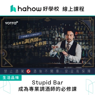 線上課程｜Stupid Bar｜成為專業調酒師的必修課