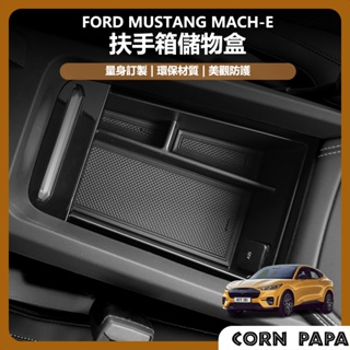 [玉米爸電動車] ford 福特 電馬 野馬 Mustang Mach-E 扶手箱儲物盒 扶手箱 收納盒 中控收納