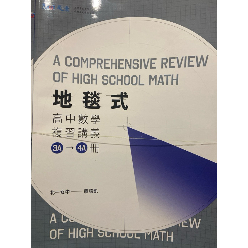 108課綱地毯式高中數學複習講義數A 第三冊第四冊高二數學