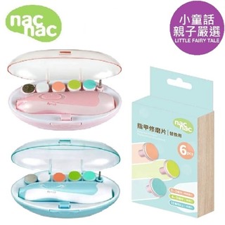 【小童話親子嚴選】 nac nac 親子電動指甲修磨機 指甲修磨片 電動磨甲器 電動磨甲機 嬰兒適用 老人適用