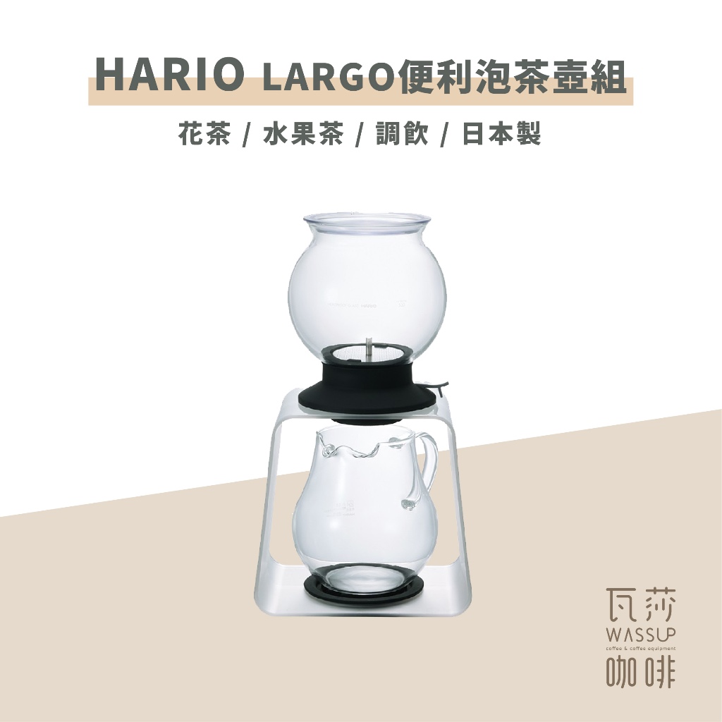 (聰明泡茶壺 防撞包裝出貨) HARIO LARGO 便利泡茶壺組 花茶壺 水果茶壺 TDR-80B 瓦莎咖啡
