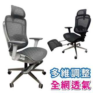 【IS空間美學】椅背可掀多維調節全網椅/工學椅電腦椅/辦公椅/透氣網椅/機能椅(2色可選)