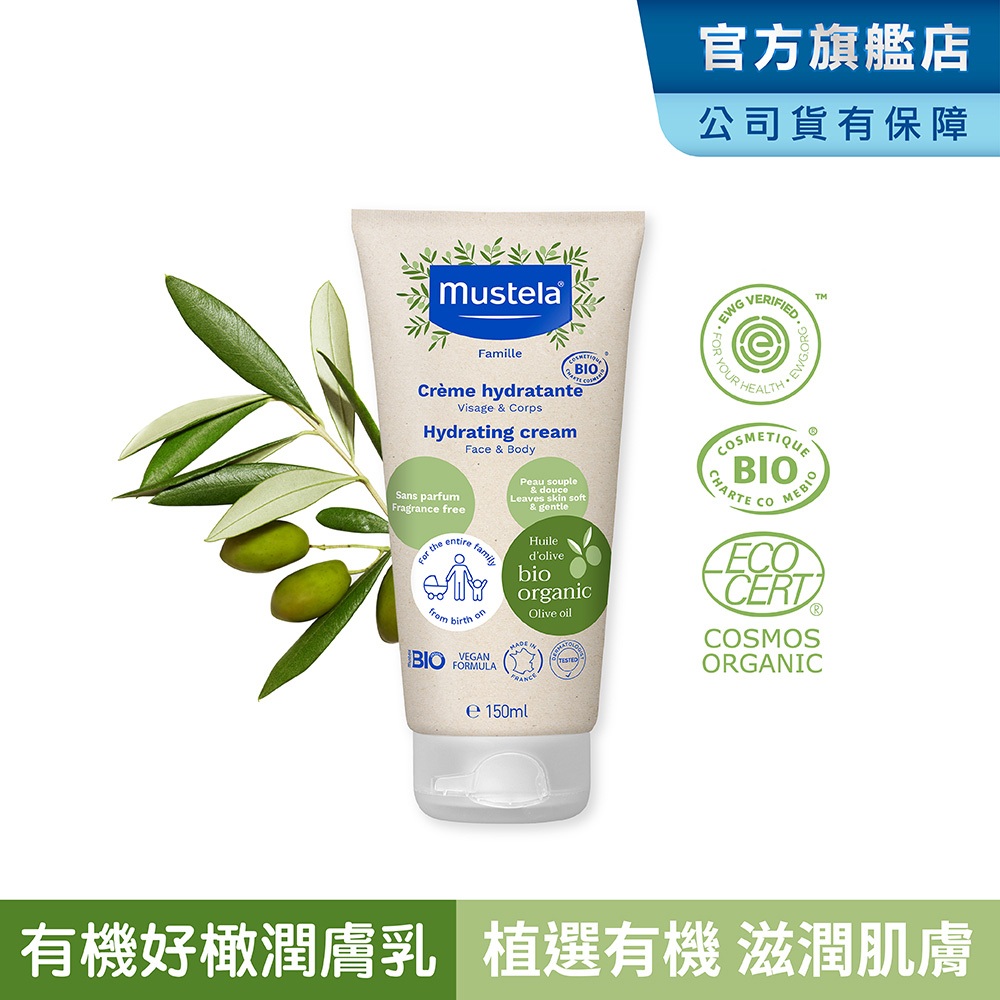 Mustela 有機好橄潤膚乳150ml(乳液/面霜/身體乳) 無香 歐盟ECOCERT+法國BIO認證 慕之恬廊